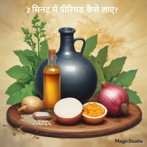 2 मिनट में पीरियड कैसे लाएं? जानें 10 आसान और प्रभावी घरेलू उपाय - प्राकृतिक और आयुर्वेदिक घरेलू उपायों के साथ पीरियड्स जल्दी लाने के लिए