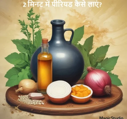 2 मिनट में पीरियड कैसे लाएं? जानें 10 आसान और प्रभावी घरेलू उपाय - प्राकृतिक और आयुर्वेदिक घरेलू उपायों के साथ पीरियड्स जल्दी लाने के लिए